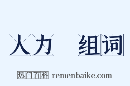 人力車组词是什么意思的图片